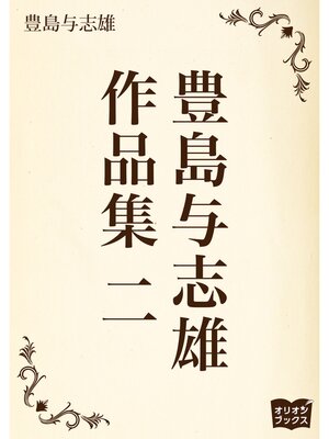 cover image of 豊島与志雄　作品集　二